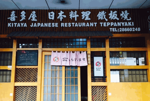 喜多屋海鲜料理